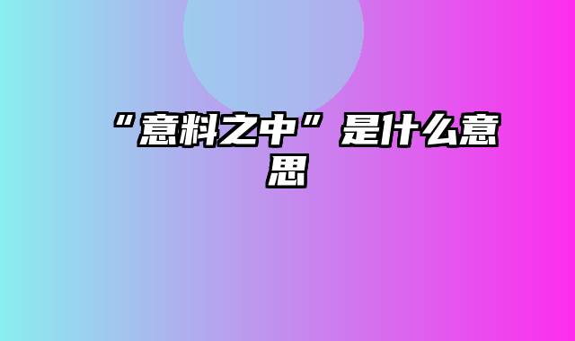 “意料之中”是什么意思