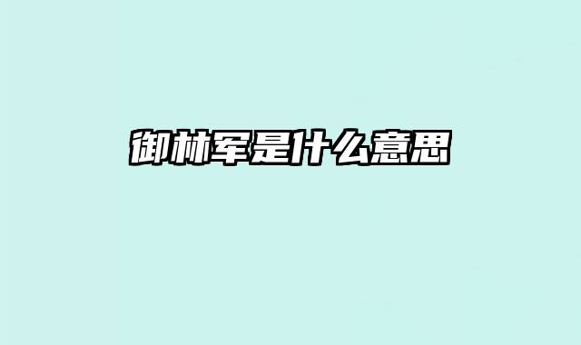 御林军是什么意思
