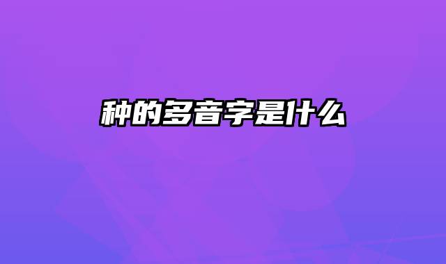 种的多音字是什么