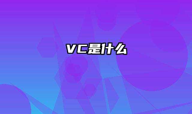 VC是什么