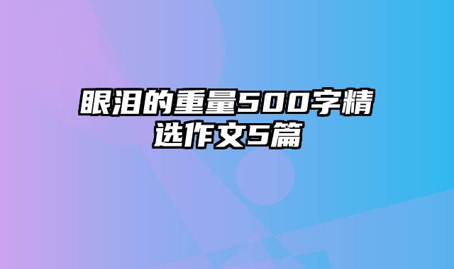 眼泪的重量500字精选作文5篇