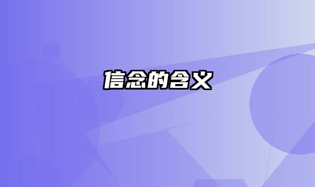 信念的含义