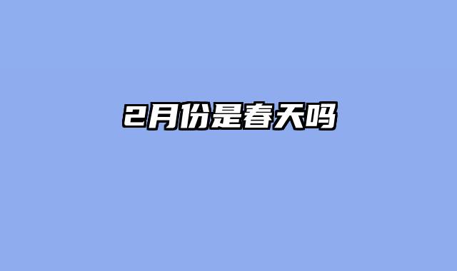 2月份是春天吗