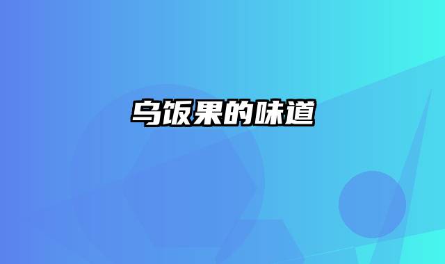 乌饭果的味道