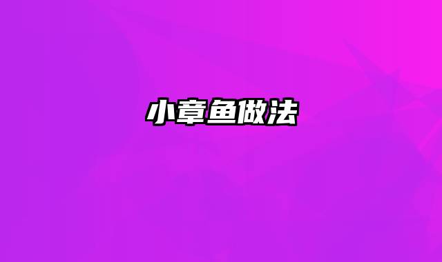 小章鱼做法