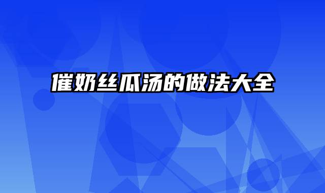 催奶丝瓜汤的做法大全