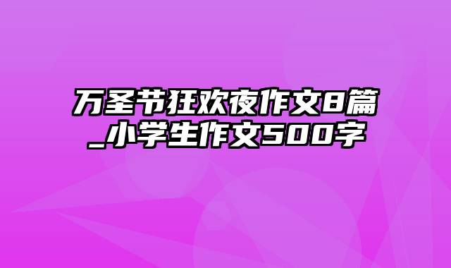 万圣节狂欢夜作文8篇_小学生作文500字