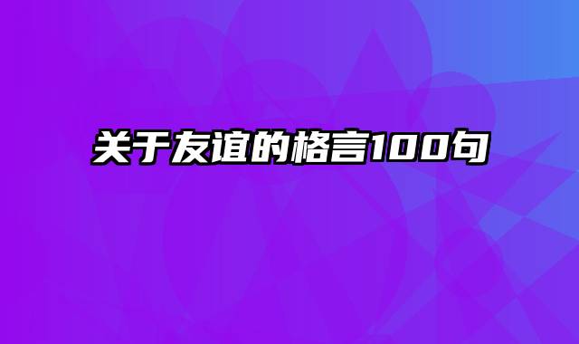 关于友谊的格言100句