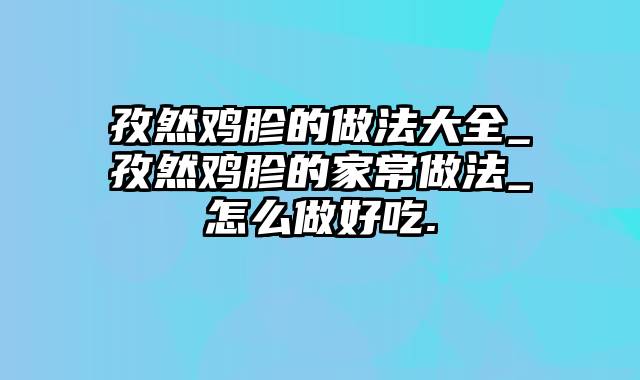 孜然鸡胗的做法大全_孜然鸡胗的家常做法_怎么做好吃.