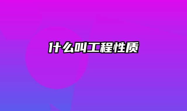 什么叫工程性质