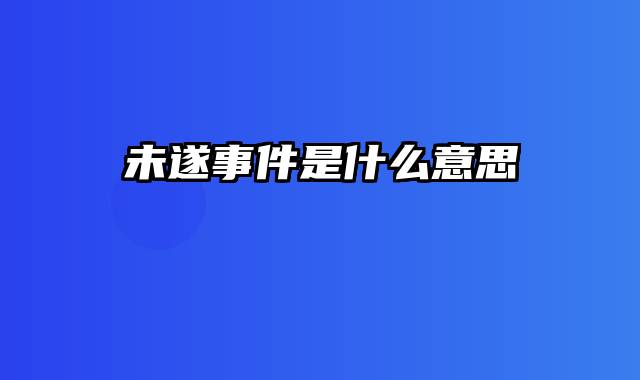 未遂事件是什么意思