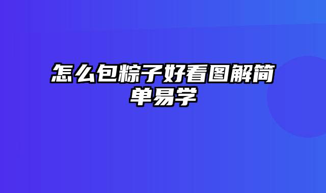 怎么包粽子好看图解简单易学
