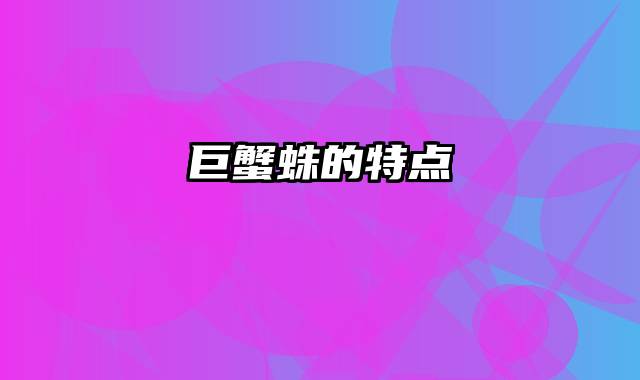 巨蟹蛛的特点