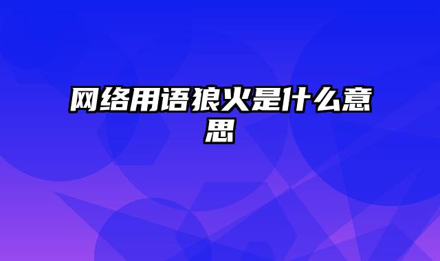 网络用语狼火是什么意思