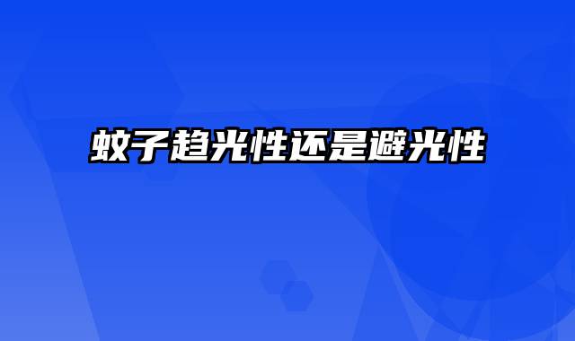 蚊子趋光性还是避光性