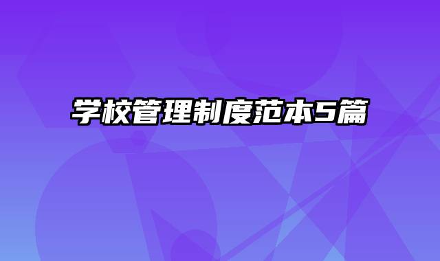 学校管理制度范本5篇