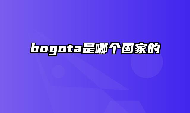 bogota是哪个国家的