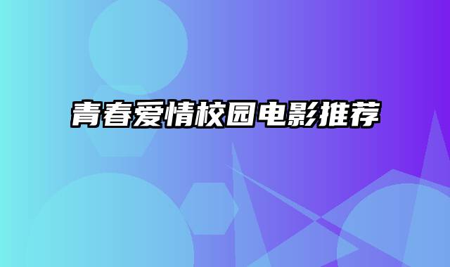 青春爱情校园电影推荐