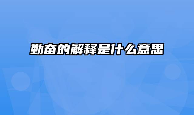勤奋的解释是什么意思