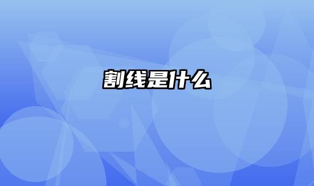 割线是什么