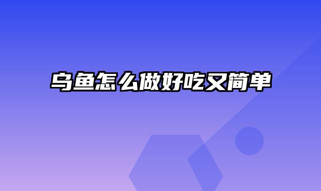 乌鱼怎么做好吃又简单