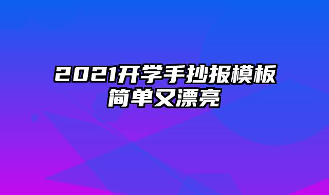 2021开学手抄报模板简单又漂亮