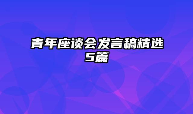 青年座谈会发言稿精选5篇