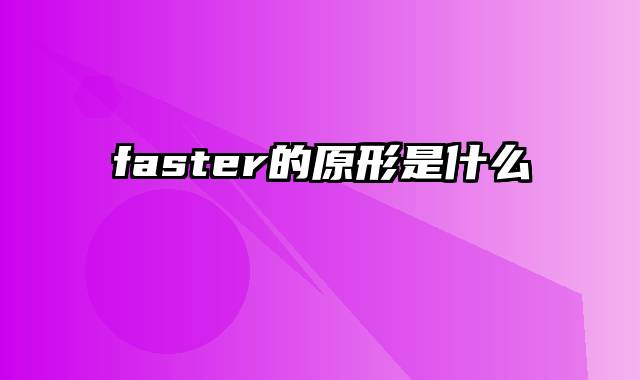 faster的原形是什么