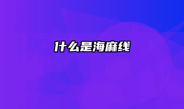 什么是海麻线