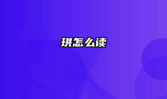 珙怎么读
