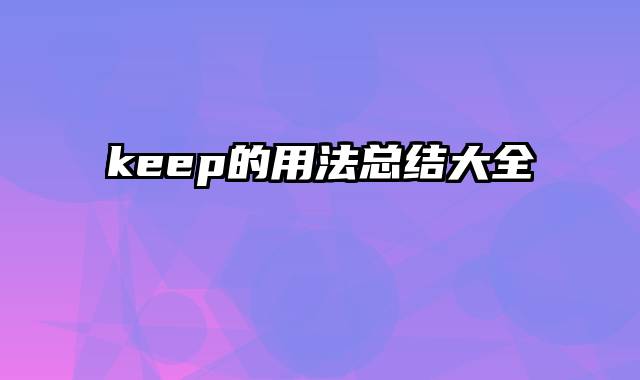 keep的用法总结大全