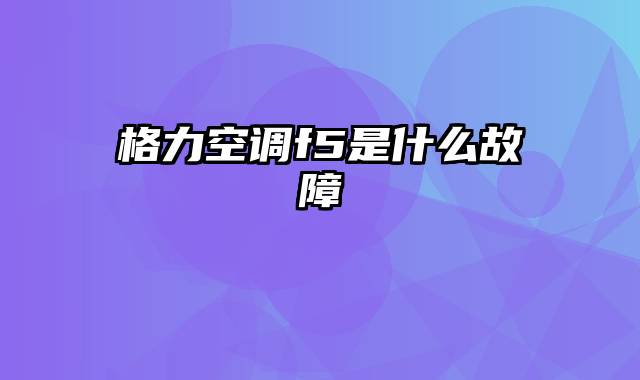 格力空调f5是什么故障