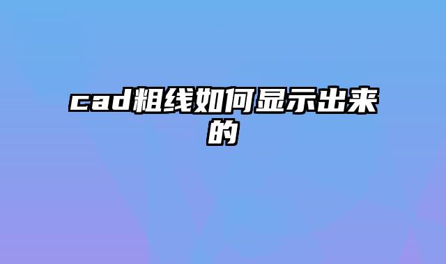 cad粗线如何显示出来的