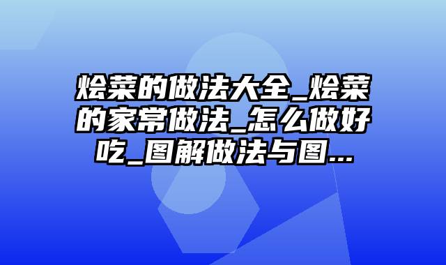 烩菜的做法大全_烩菜的家常做法_怎么做好吃_图解做法与图...