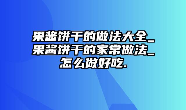 果酱饼干的做法大全_果酱饼干的家常做法_怎么做好吃.