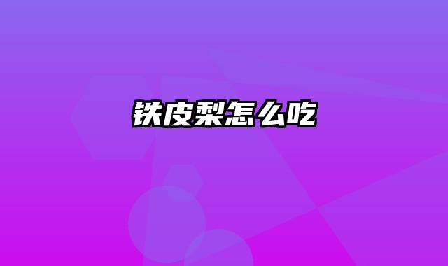 铁皮梨怎么吃