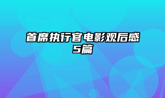 首席执行官电影观后感5篇