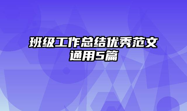 班级工作总结优秀范文通用5篇