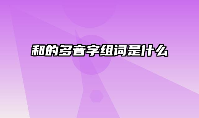 和的多音字组词是什么