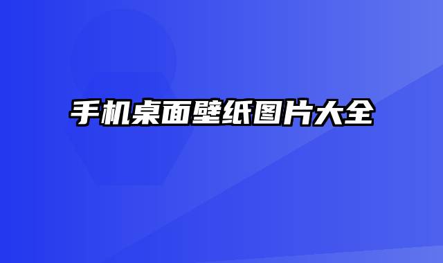 手机桌面壁纸图片大全