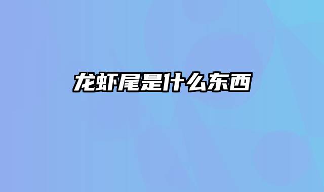 龙虾尾是什么东西