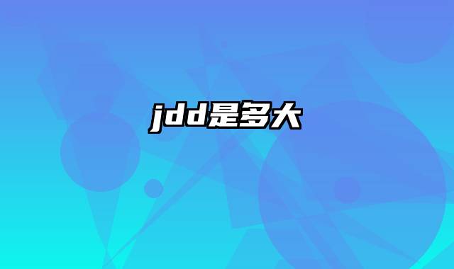 jdd是多大