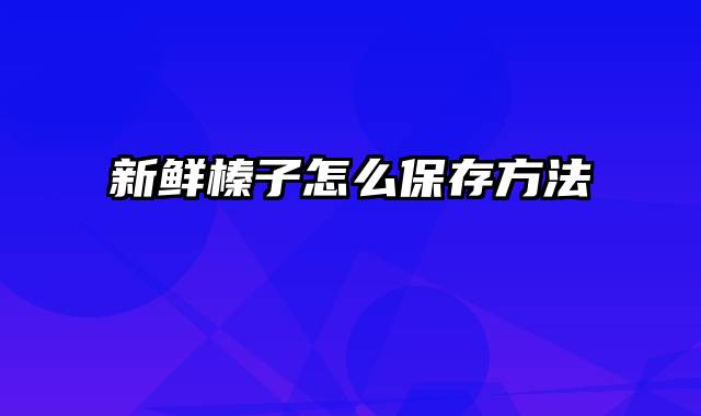 新鲜榛子怎么保存方法