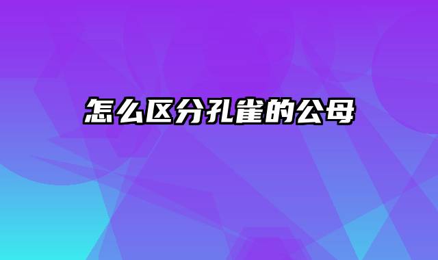 怎么区分孔雀的公母