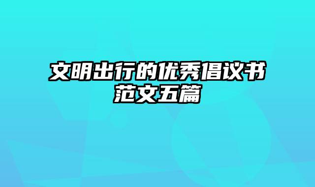 文明出行的优秀倡议书范文五篇