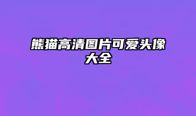 熊猫高清图片可爱头像大全