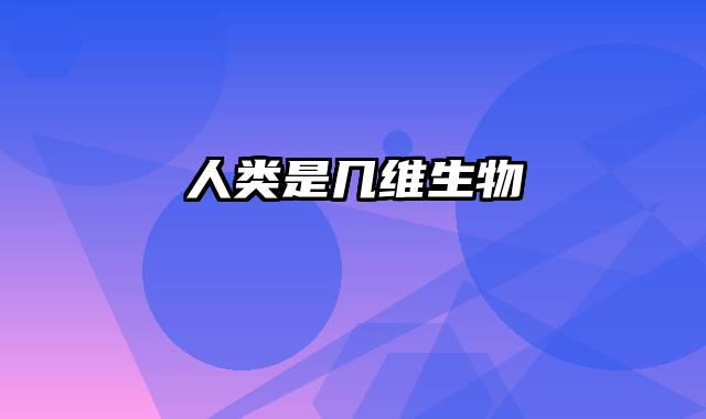 人类是几维生物