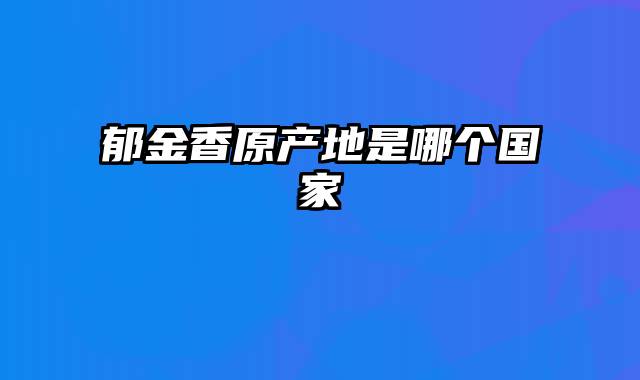 郁金香原产地是哪个国家