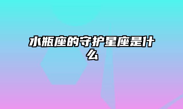 水瓶座的守护星座是什么