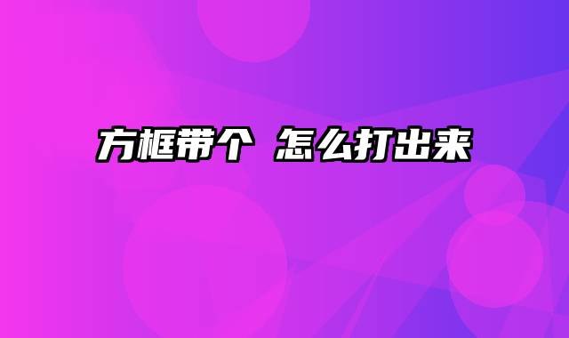 方框带个√怎么打出来